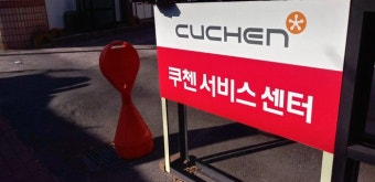 부산 쿠첸 서비스센터 바로가기