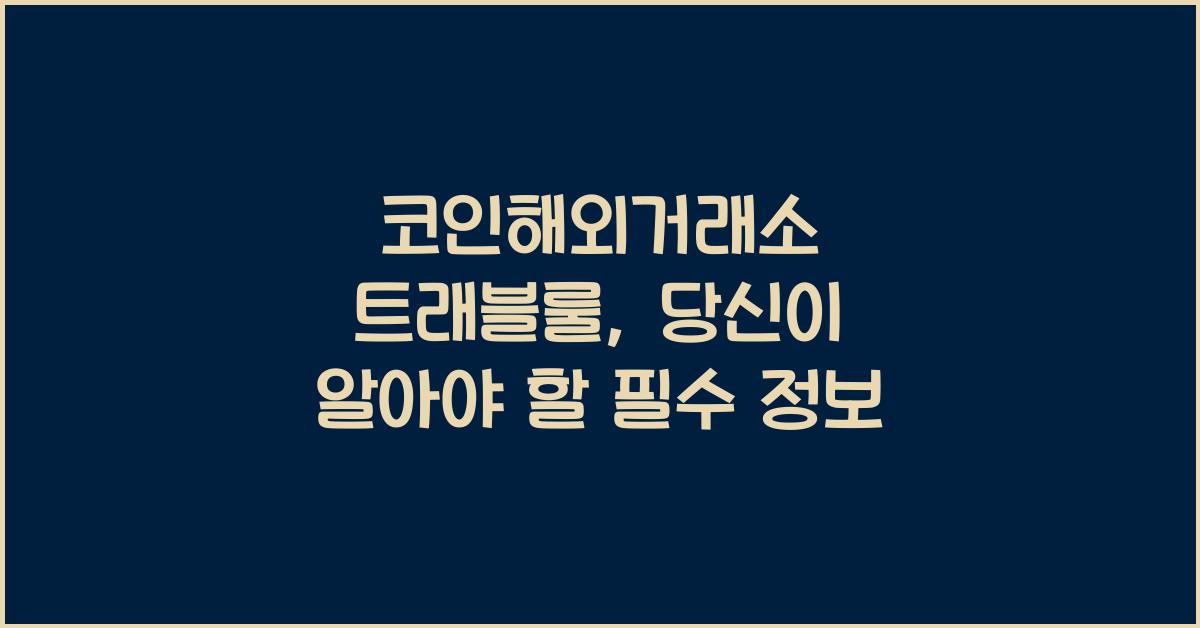 코인해외거래소 트래블룰