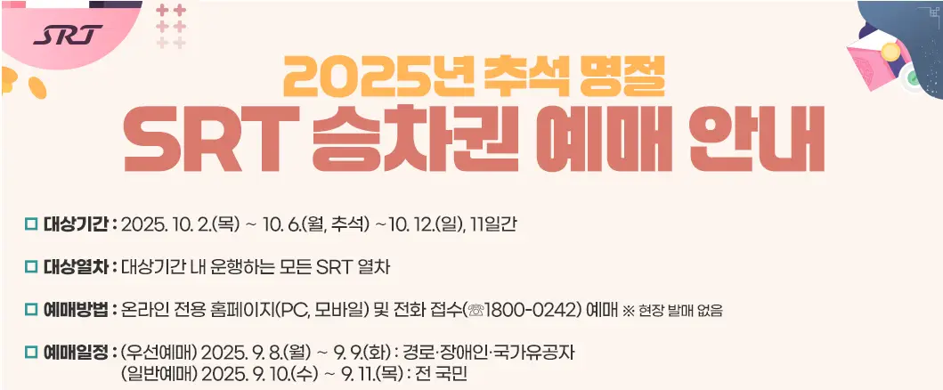 SRT-예매-안내
