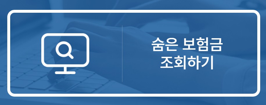 숨은 보험금 조회하기
