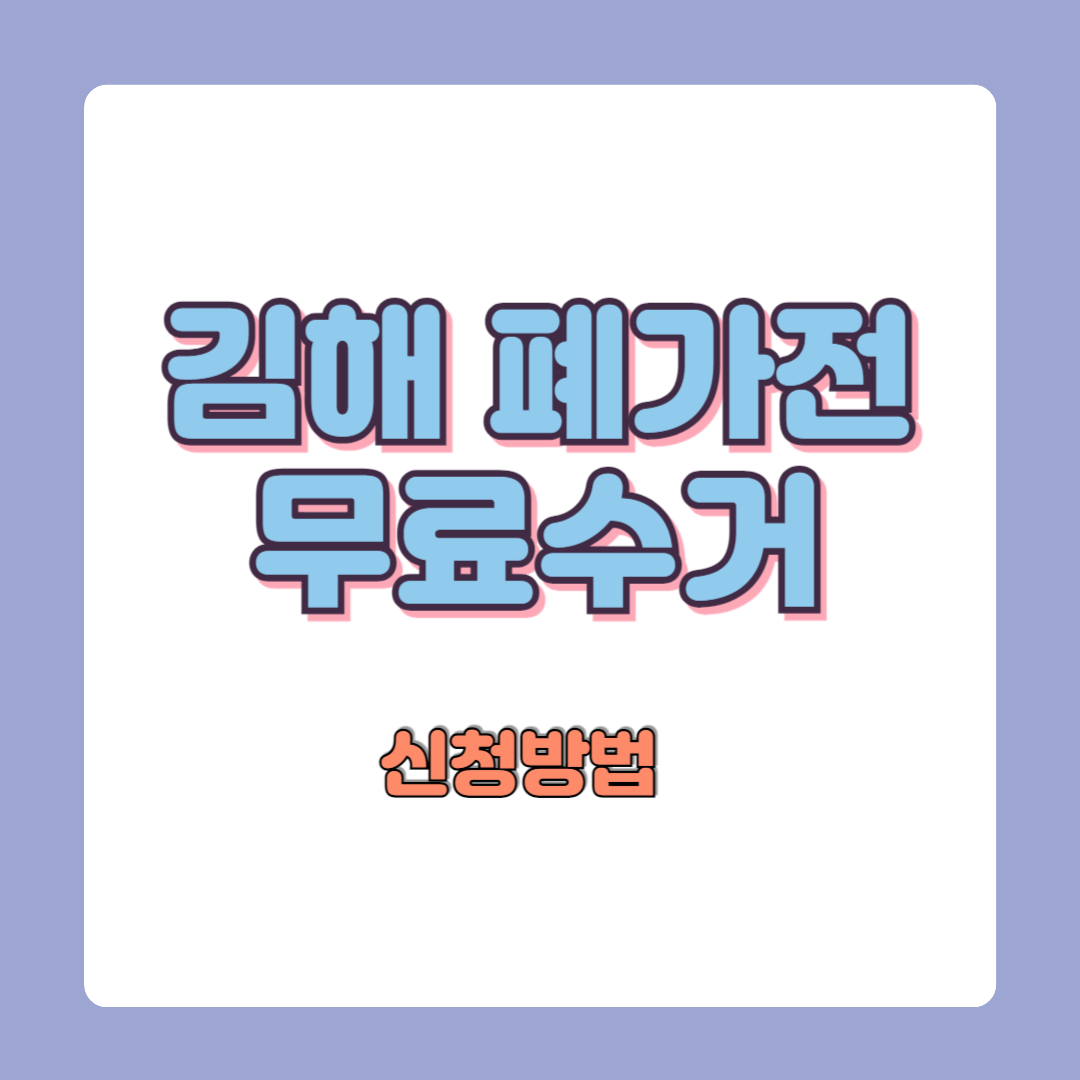 김해 폐가전제품 무상수거 신청방법