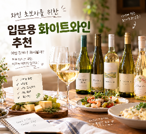 와인 초보자를 위한 입문용 화이트와인 추천, 어떤 것부터 마셔볼까?