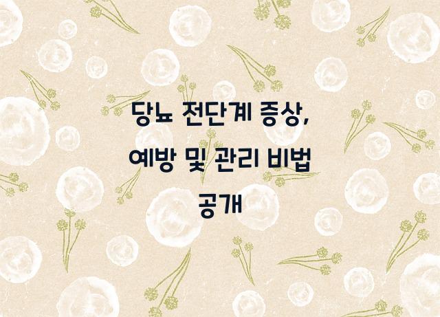 당뇨 전단계 증상