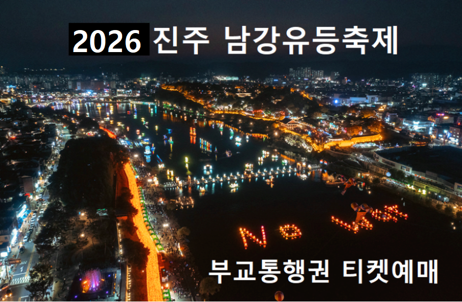 진주 남강 유등축제