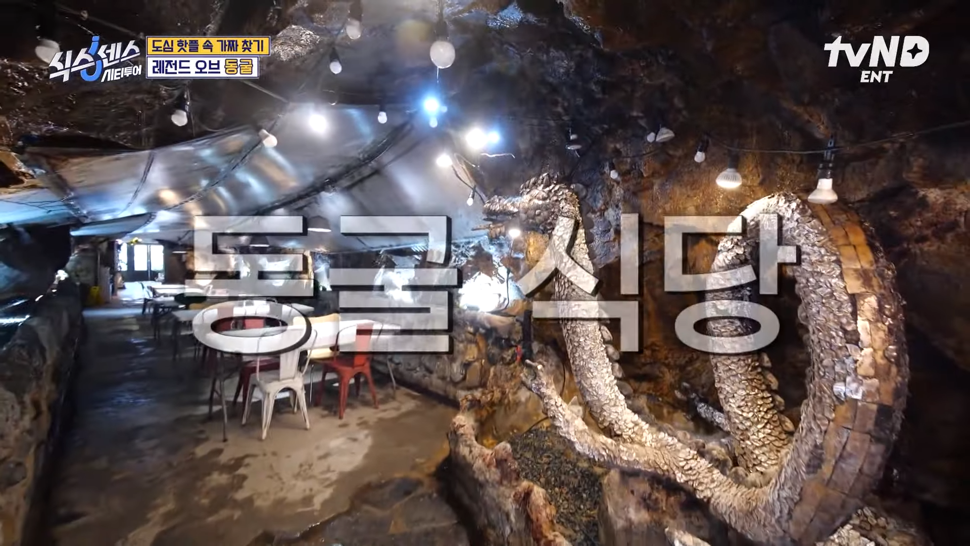 부산 동굴식당 용꿈