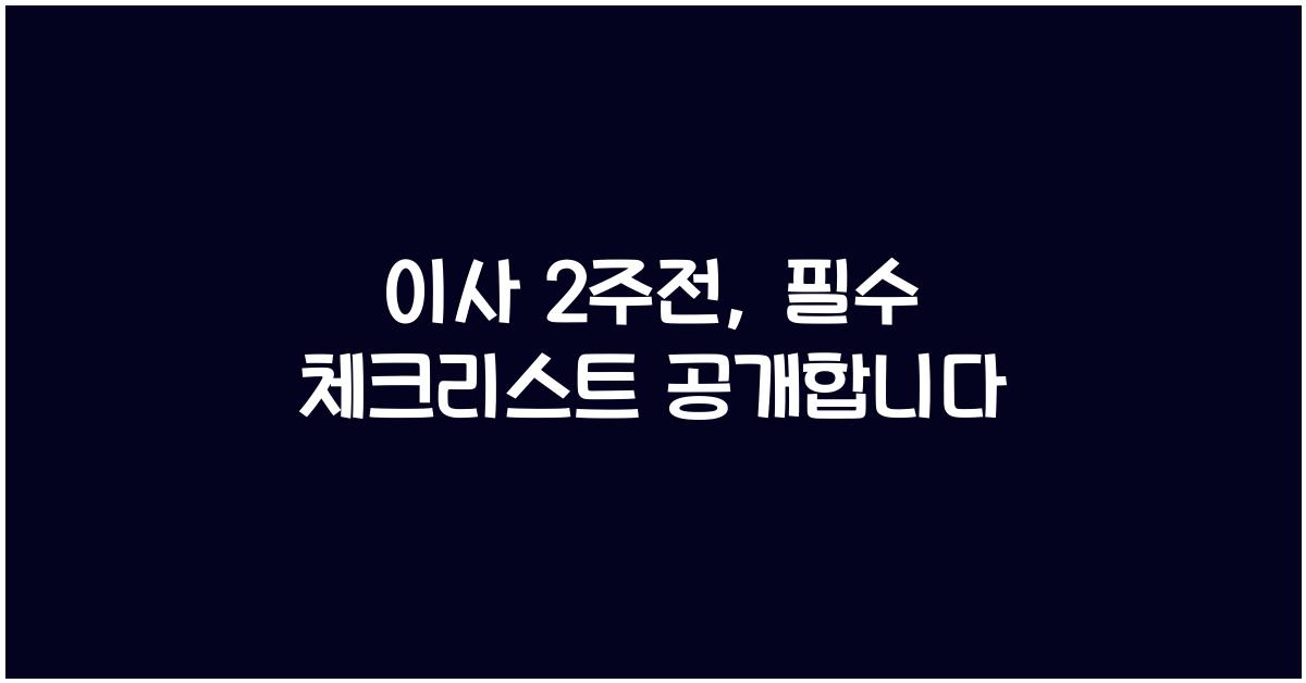 이사 2주전