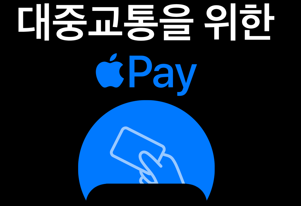 애플페이 교통카드