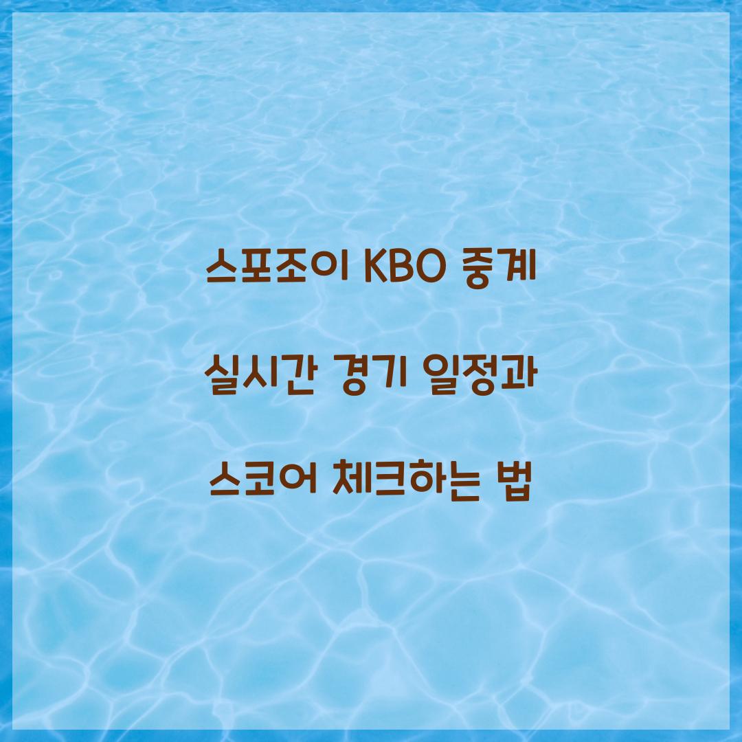 스포조이 KBO 중계
