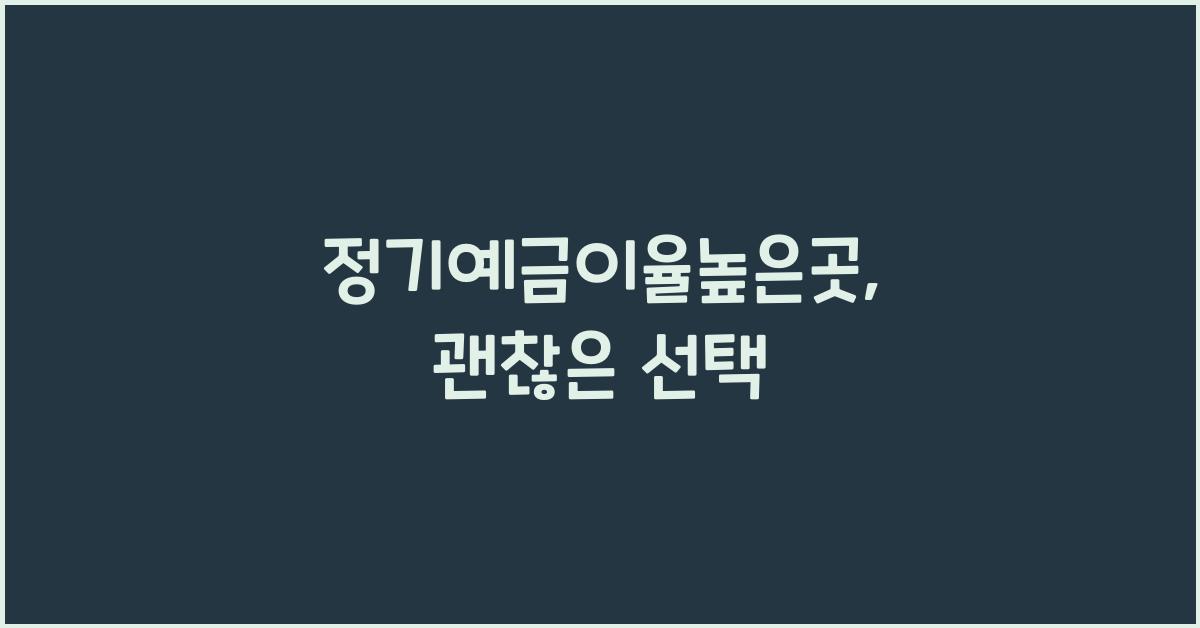 정기예금이율높은곳