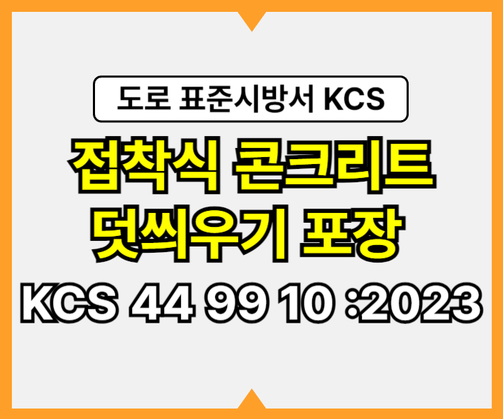 접착식 콘크리트 덧씌우기 포장 KCS 44 99 10 :2023 건설 표준시방서 도로공사1