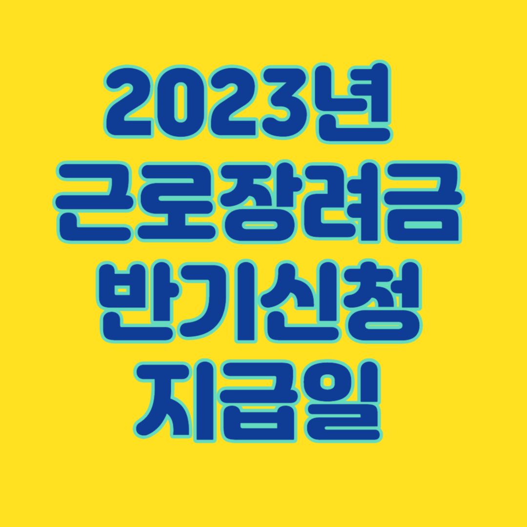 2023년 근로장려금 반기신청 지급일
