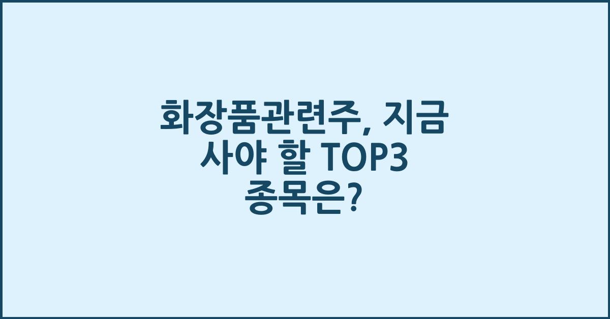 화장품관련주