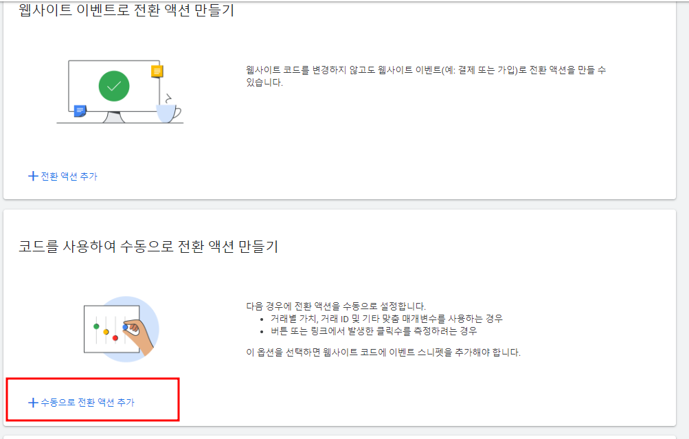 아임웹 구글 애즈 전환 추적 세팅 방법