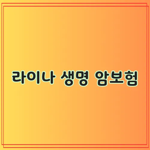 라이나 생명 암보험, 암 진단비 1억 원 보장