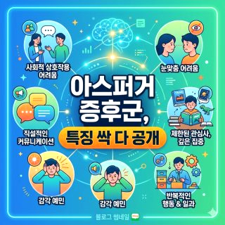 아스퍼거 증후군이란 김정태 아들 야꿍이 지후 일론머스크 마크 저커버그