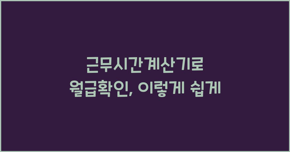 근무시간계산기