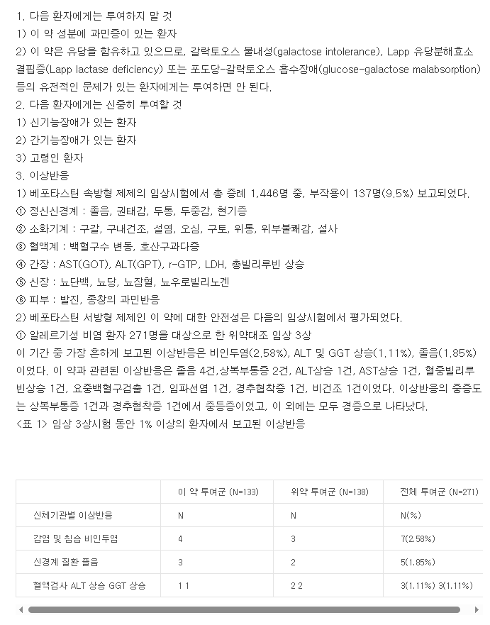 베포스타서방정-복용-주의사항