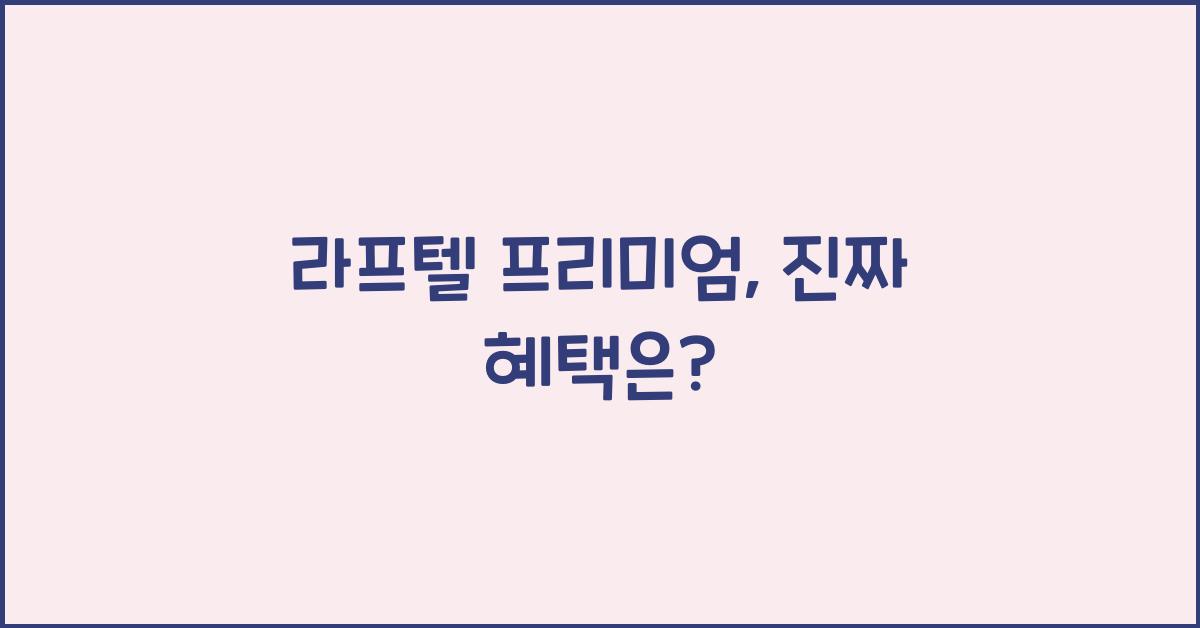 라프텔 프리미엄