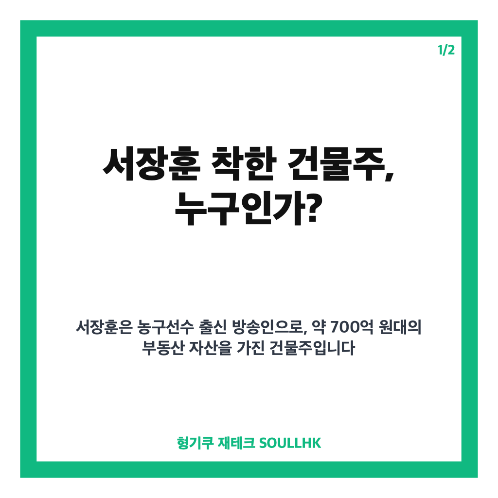 서장훈 착한 건물주, 세입자 배려하는 진심 어린 임대 철학 공개 카드뉴스 1