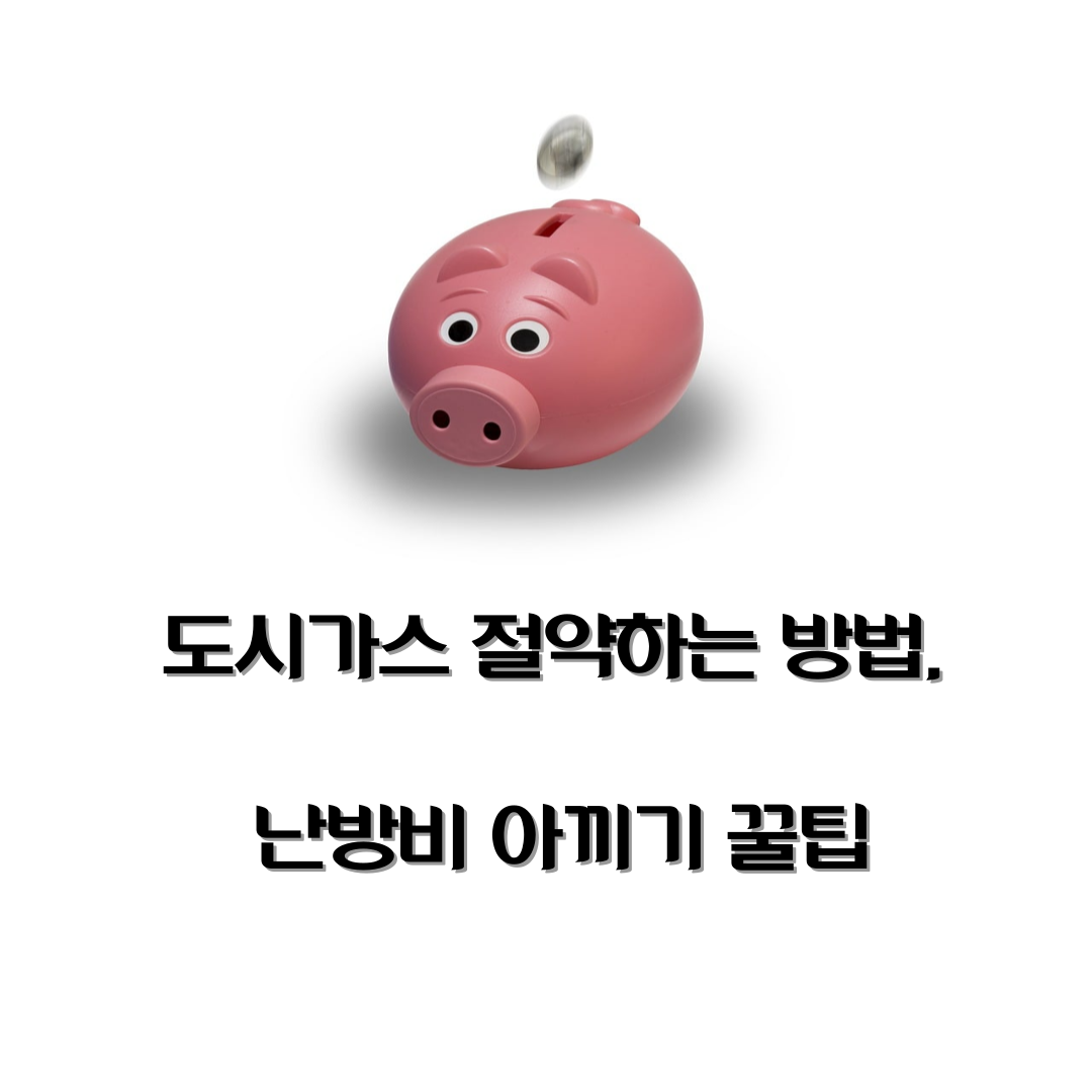 도시가스 절약하는 방법, 난방비 아끼기 꿀팁