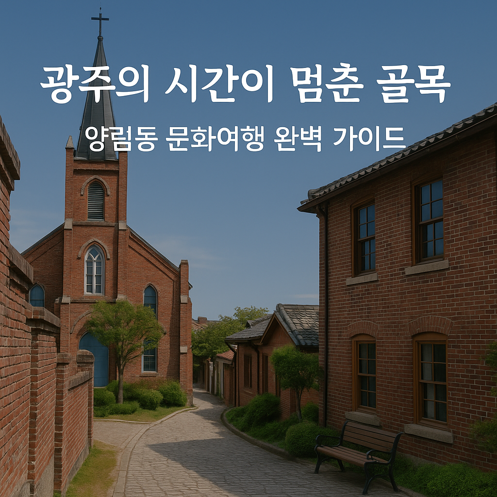 광주의 시간이 멈춘 골목, 양림동 문화여행 완벽 가이드