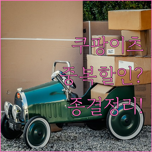 쿠팡이츠 보상 쿠폰 배달 포장 중복 ..