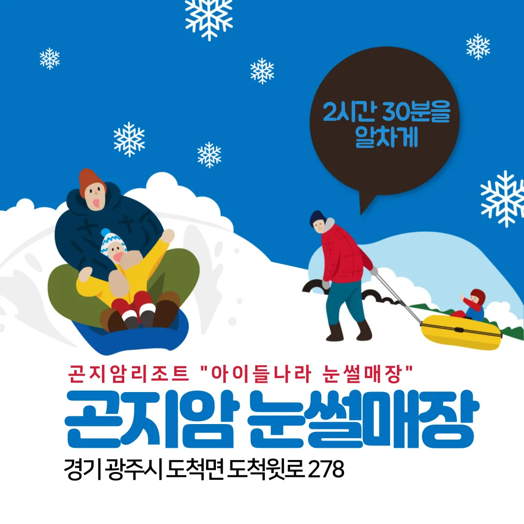 곤지암 눈썰매장 &quot;아이들나라 눈썰매장&quot;