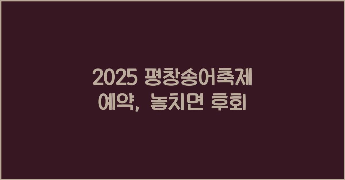 2025 평창송어축제 예약