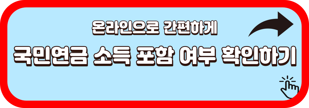 국민연금-소득-포함-알아보기