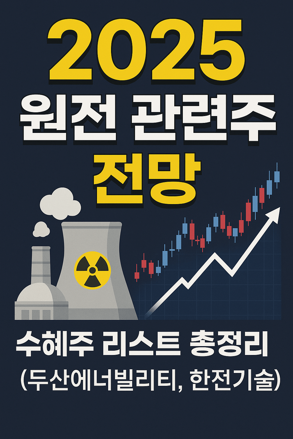 2025 원전 관련주 전망, 수혜주 리스트 총정리 (두산에너빌리티, 한전기술 등)