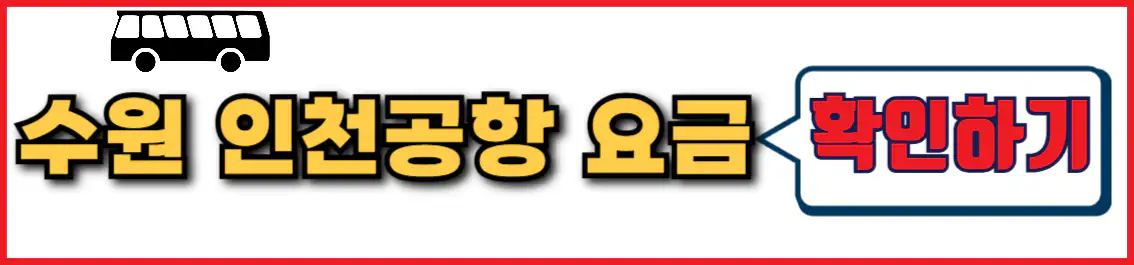 동수원 인천공항 리무진 버스 요금