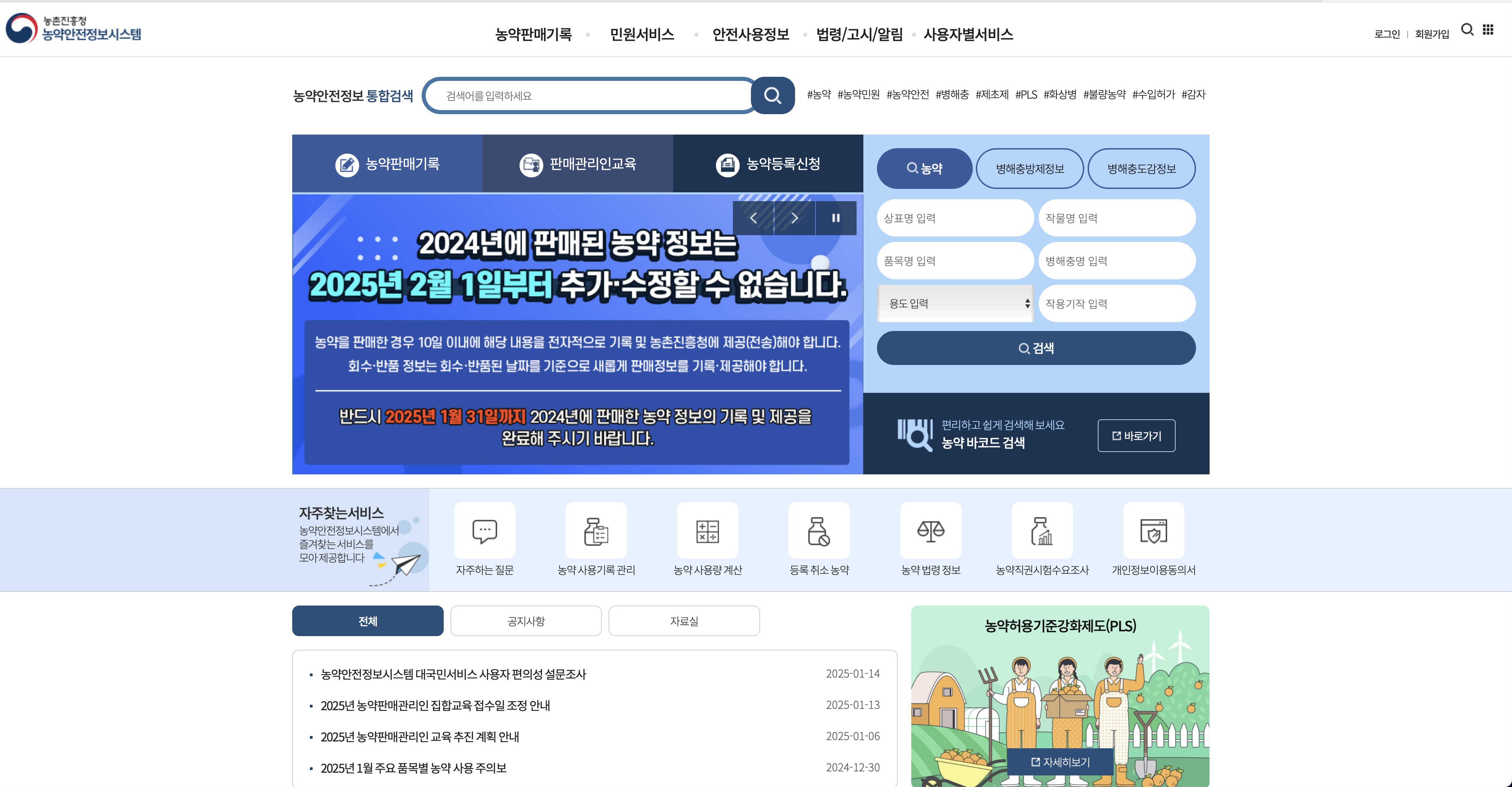 농약안전정보시스템 안전한 농약 사용을 위한 필수 플랫폼 (https://psis.rda.go.kr/)