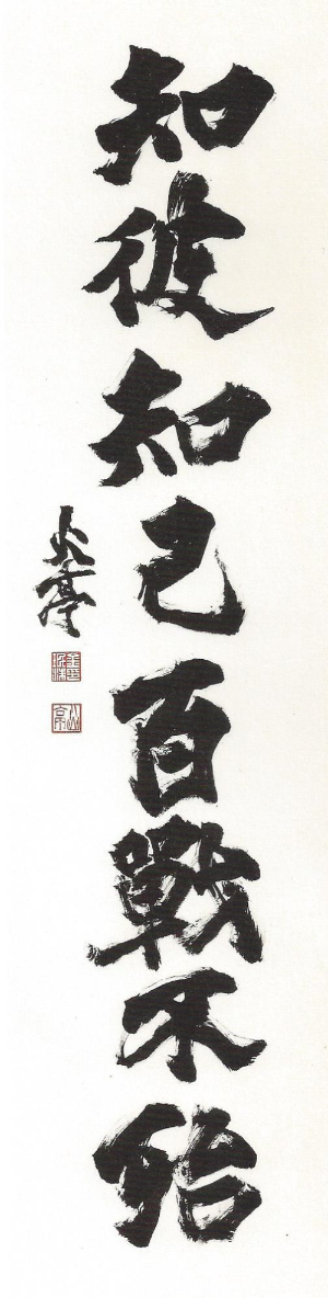 지피지기 백전불태(知彼知己 百戰不殆)