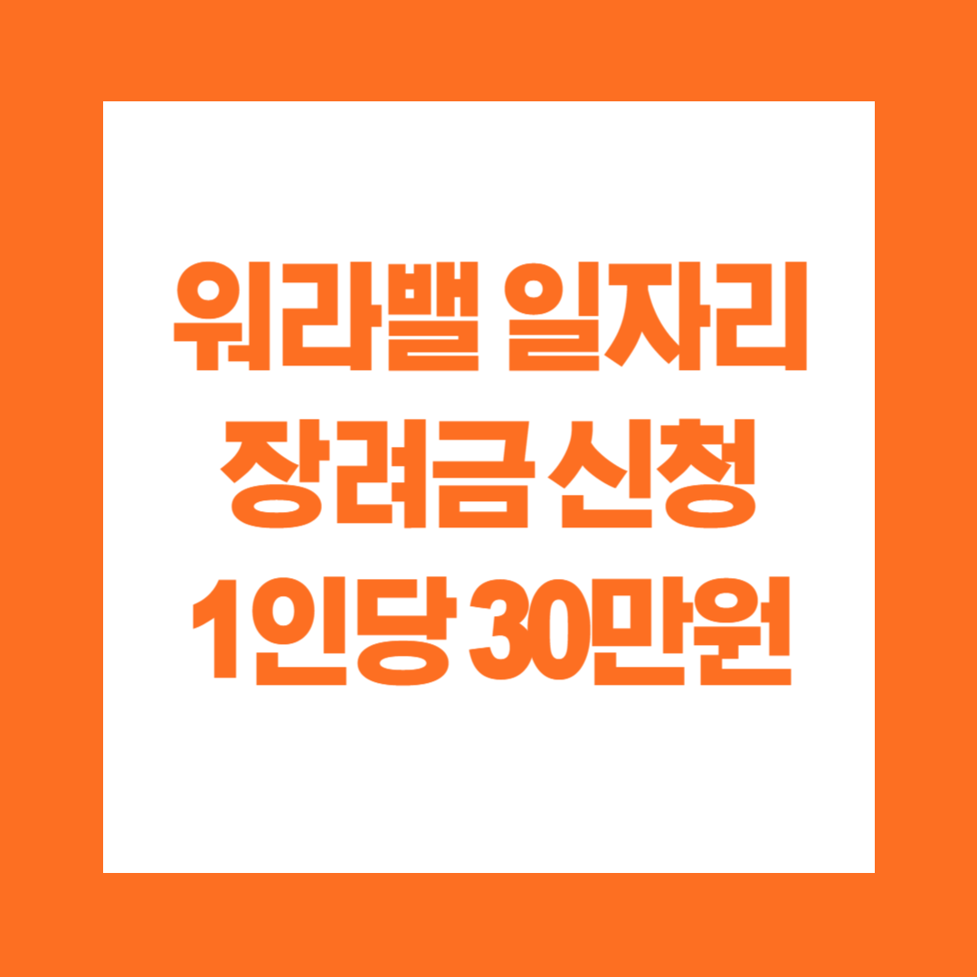 워라밸 일자리 장려금 신청 1인당 30만원