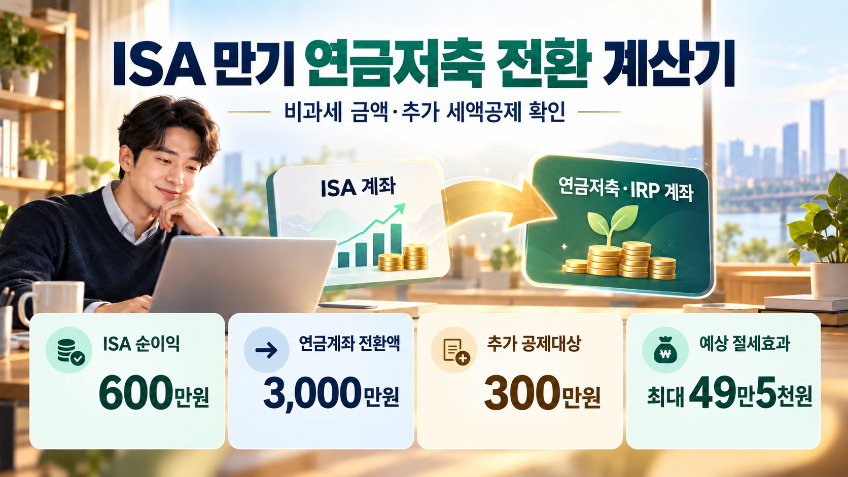 ISA 만기 연금저축 전환 계산기 - 비과세 금액·추가 세액공제 확인