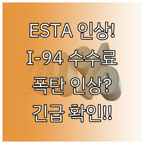 ESTA와 I-94 수수료, 얼마큼 ..