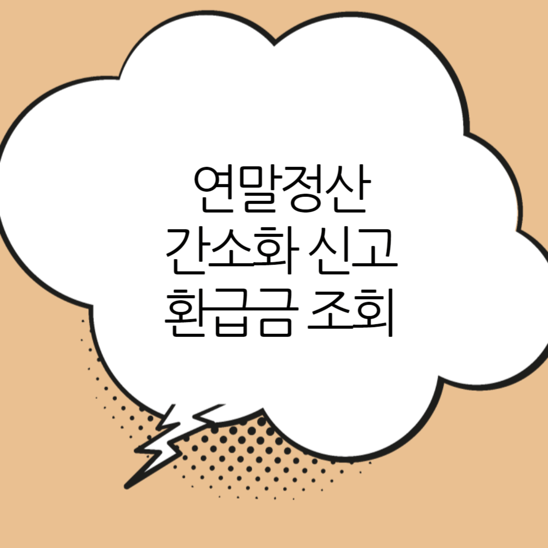 연말정산