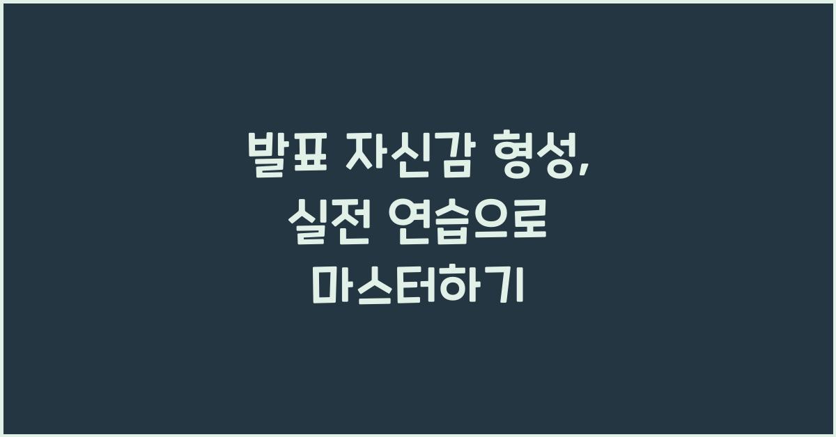 발표 자신감 형성, 실전 연습
