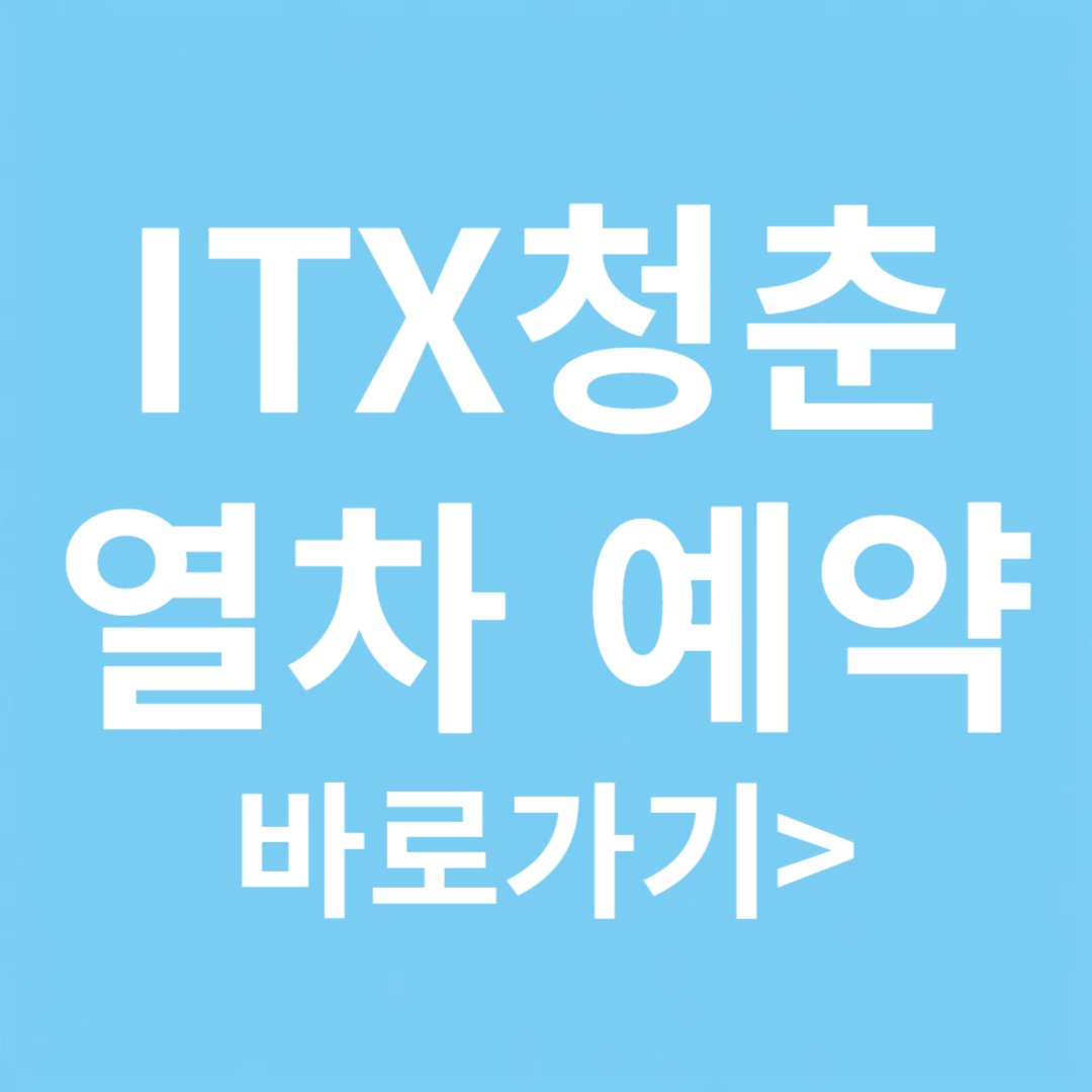 ITX 청춘 열차 예약 사이트