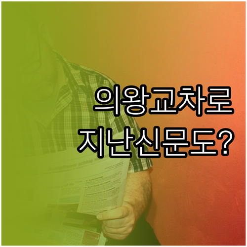 의왕 교차로 신문 인터넷 열람 방법과..