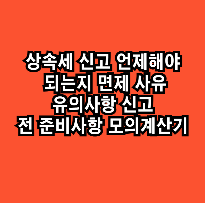 상속세신고