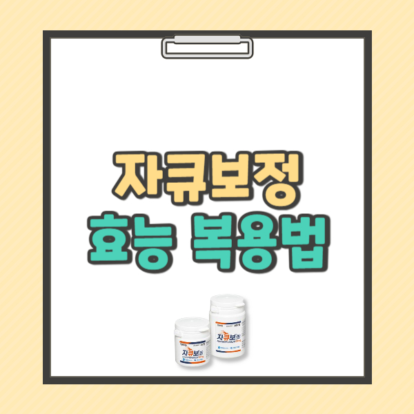 자큐보정20mg 효능 복용법 부작용