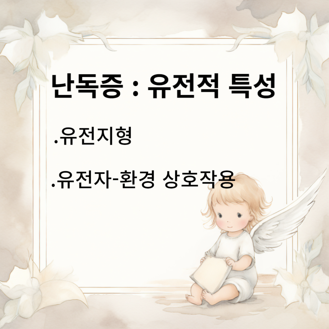 난독증 유전학,난독증 유전적 특성