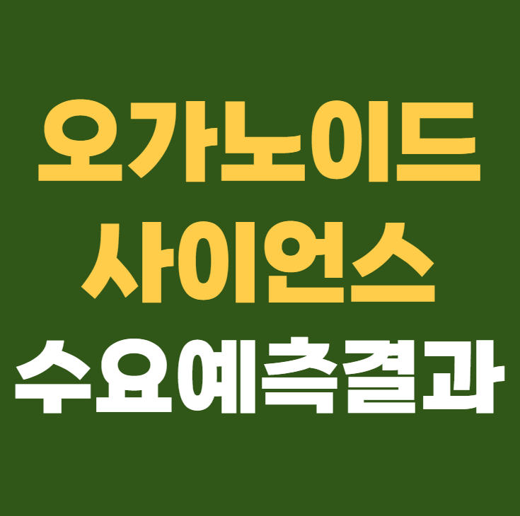 오가노이드사이언스 수요예측결과 상장일