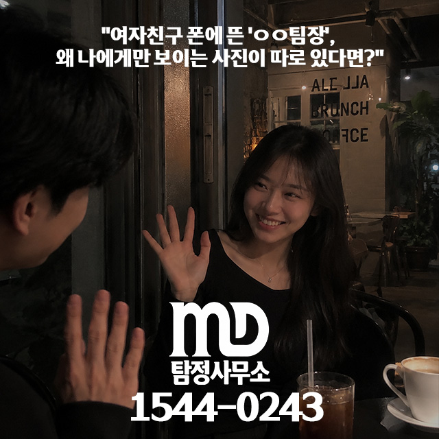 엠디탐정이 발견한 여자친구의 외도 상황