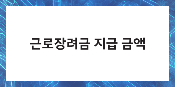 근로장려금 금액 신청자격 신청방법
