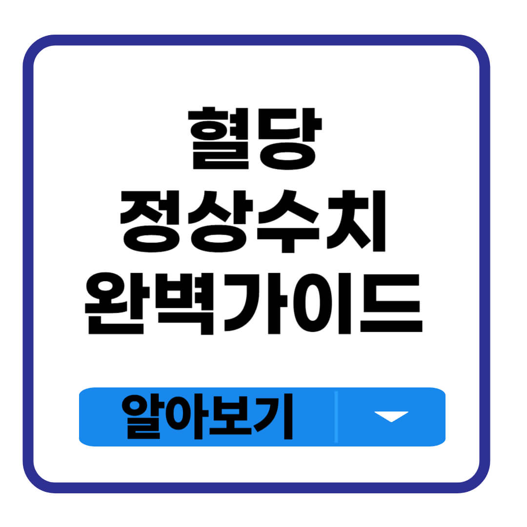 혈당 정상수치