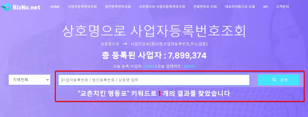 비즈노-사업자등록번호-조회