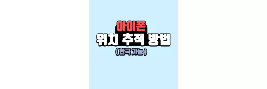 아이폰 분실 위치 추적