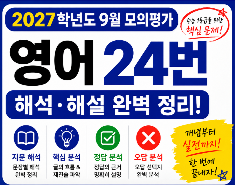2027학년도9월모의평가영어24번